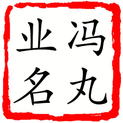 冯丸业