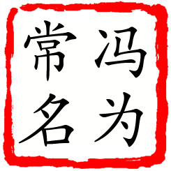 冯为常