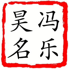 冯乐昊