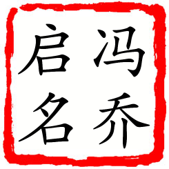 冯乔启