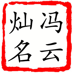 冯云灿