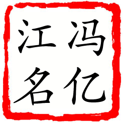 冯亿江