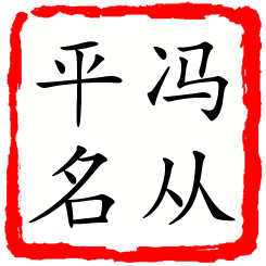 冯从平