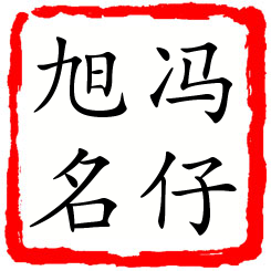 冯仔旭