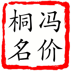 冯价桐