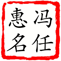 冯任惠