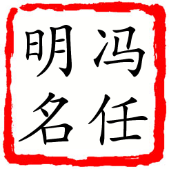 冯任明