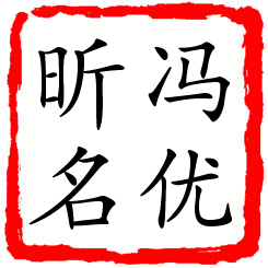 冯优昕