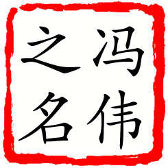 冯伟