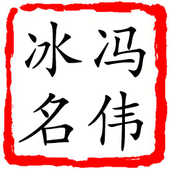 冯伟冰