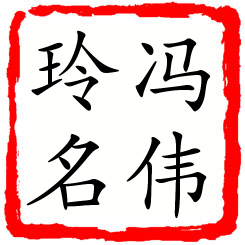 冯伟玲