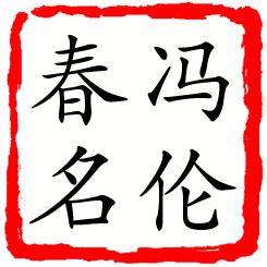 冯伦春