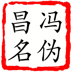 冯伪昌