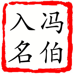 冯伯入