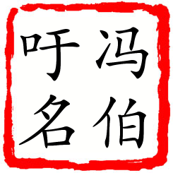 冯伯吁