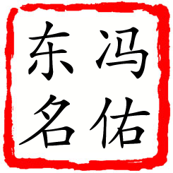 冯佑东