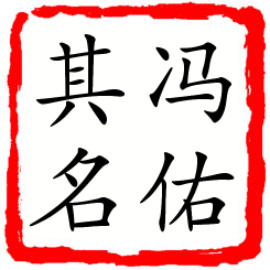 冯佑其