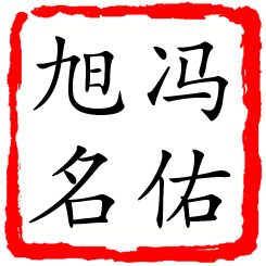 冯佑旭