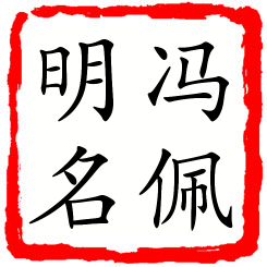 冯佩明