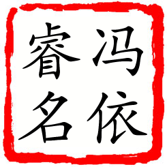 冯依睿