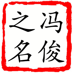 冯俊