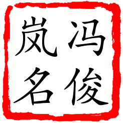 冯俊岚