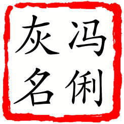 冯俐灰