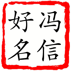 冯信好