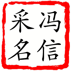 冯信采