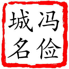 冯俭城