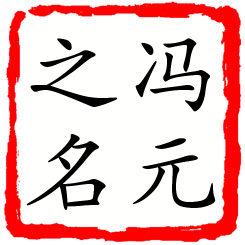 冯元