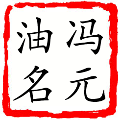 冯元油