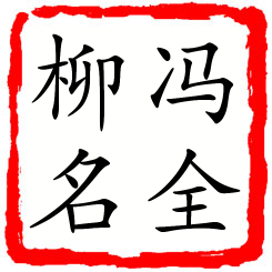 冯全柳