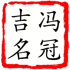 冯冠吉