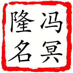 冯冥隆