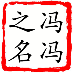 冯冯