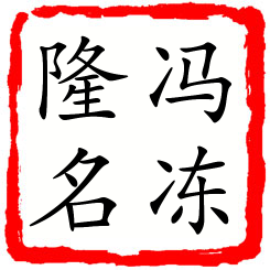 冯冻隆