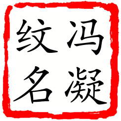 冯凝纹