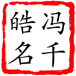 冯千皓