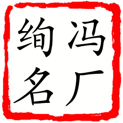 冯厂绚