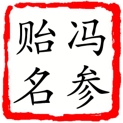 冯参贻