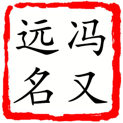 冯又远