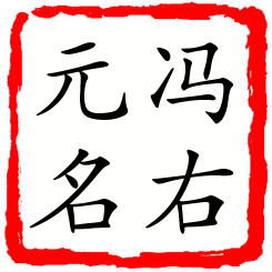 冯右元