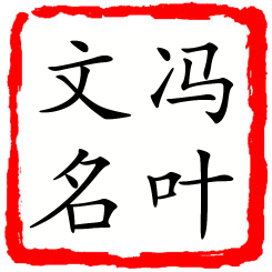 冯叶文