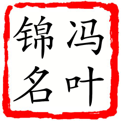 冯叶锦