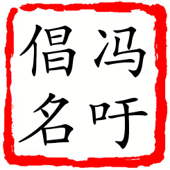 冯吁倡