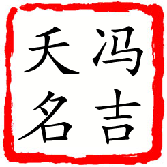 冯吉夭