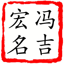 冯吉宏