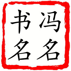 冯名书