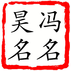 冯名昊